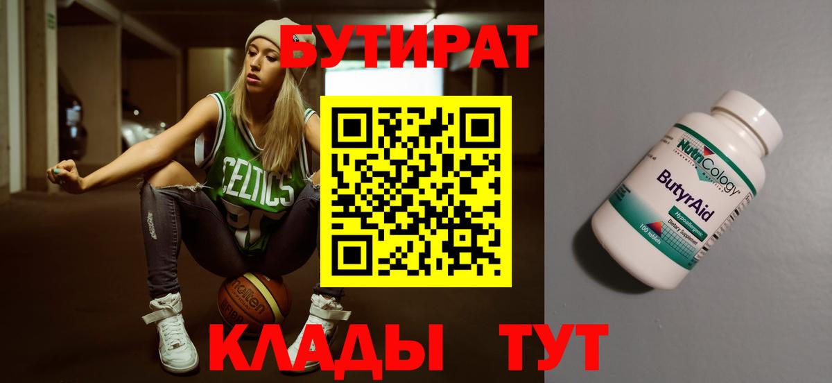 БУТИРАТ  Бутират 99%  Вход с VPN  Шатура 
