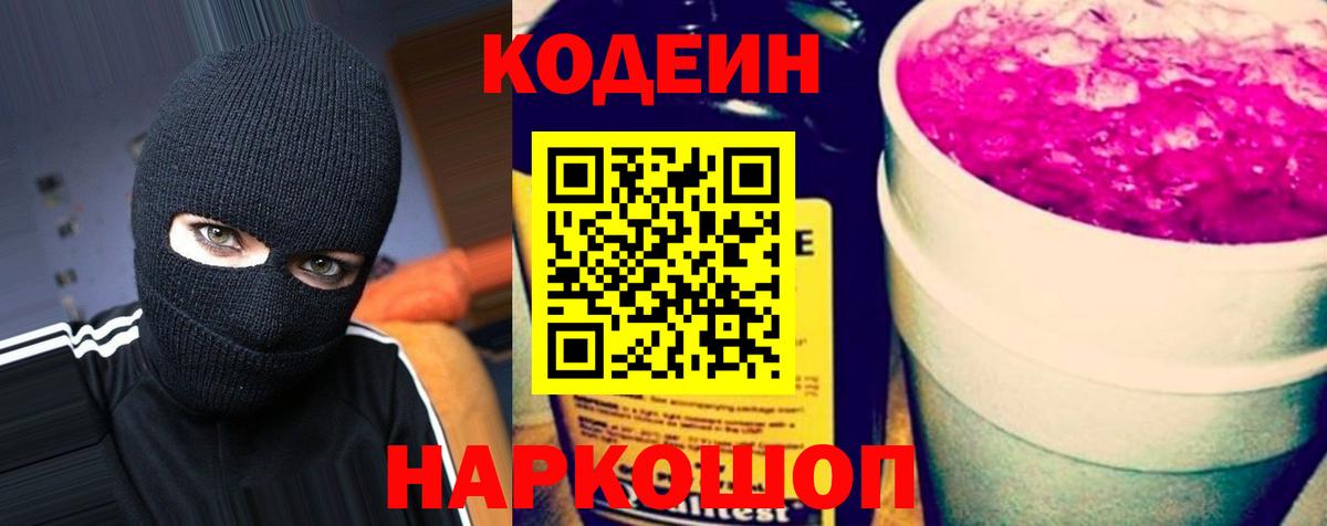 Кодеиновый сироп Lean Purple Drank  Кодеин Purple Drank  Шатура  Вход с VPN 
